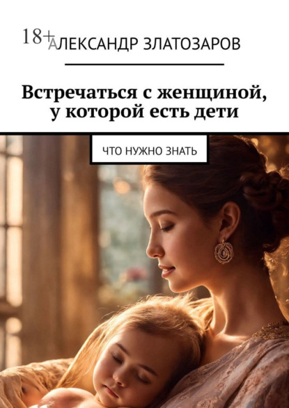 Скачать книгу Встречаться с женщиной, у которой есть дети. Что нужно знать