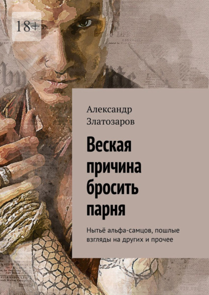 Скачать книгу Веская причина бросить парня. Нытьё альфа-самцов, пошлые взгляды на других и прочее
