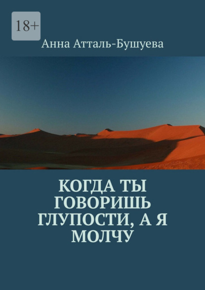 Скачать книгу Когда ты говоришь глупости, а я молчу