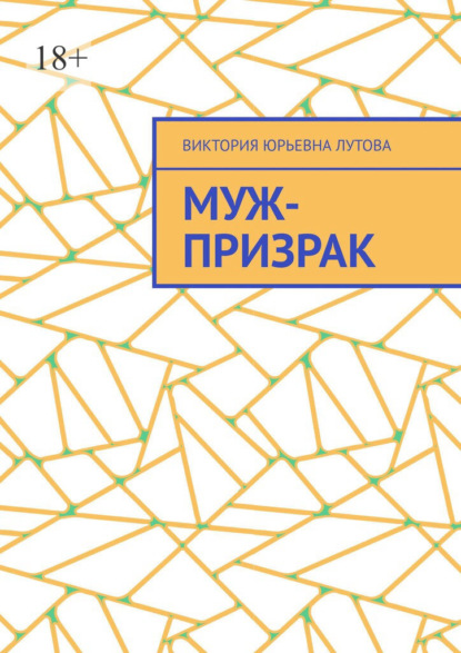 Скачать книгу Муж-призрак