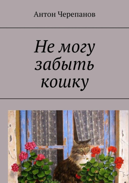 Скачать книгу Не могу забыть кошку