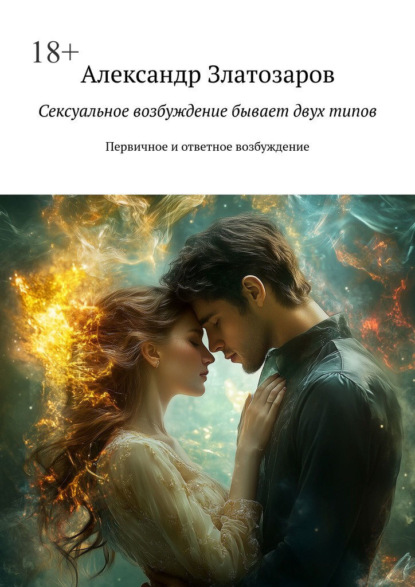 Скачать книгу Сексуальное возбуждение бывает двух типов. Первичное и ответное возбуждение