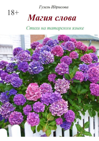 Скачать книгу Магия слова