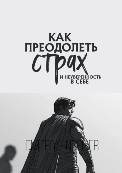 Скачать книгу Как преодолеть страх и неуверенность в себе