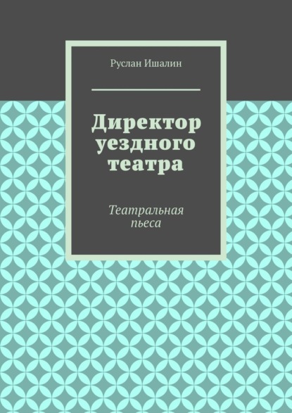 Скачать книгу Директор уездного театра. Театральная пьеса