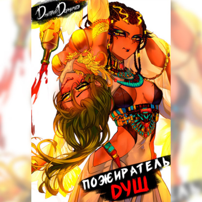 Скачать книгу Пожиратель душ. Том 4