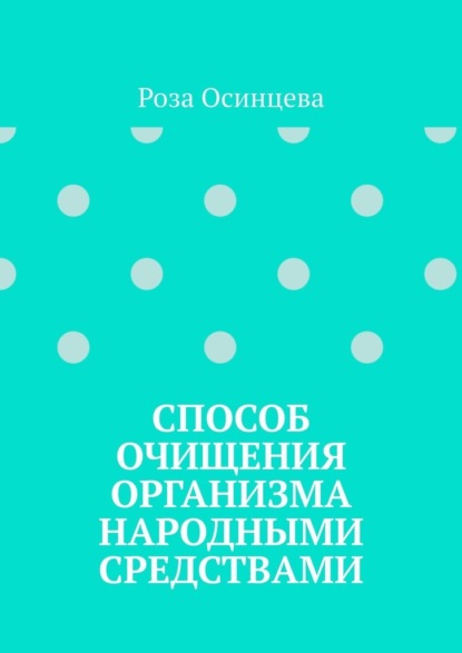 Скачать книгу Способ очищения организма народными средствами