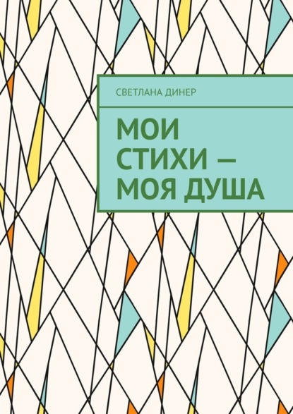Скачать книгу Мои стихи – моя душа
