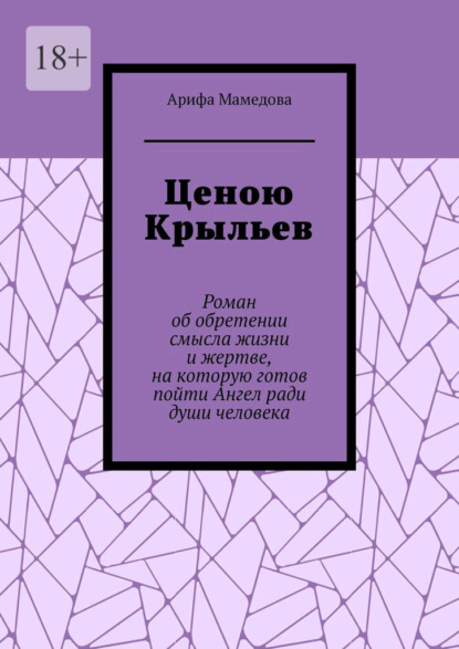 Скачать книгу Ценою крыльев. Роман об обретении смысла жизни и жертве, на которую готов пойти Ангел ради души человека