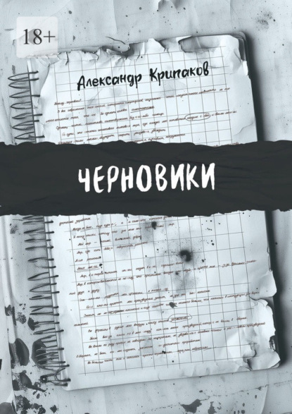 Скачать книгу Черновики