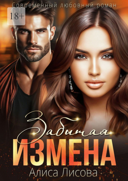 Скачать книгу Забытая измена