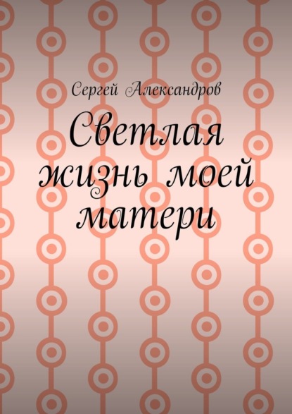 Скачать книгу Cветлая жизнь моей матери