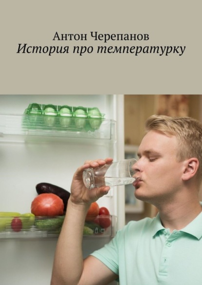 Скачать книгу История про температурку
