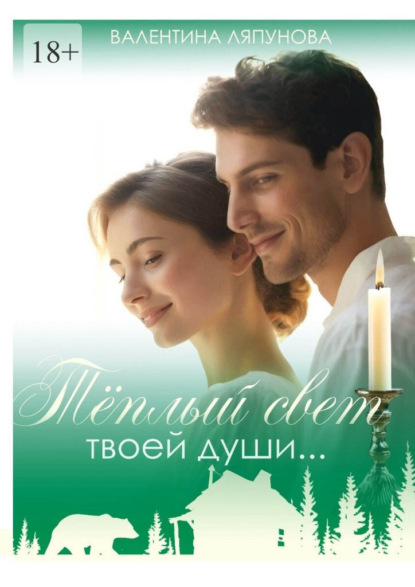 Скачать книгу Тёплый свет твоей души…