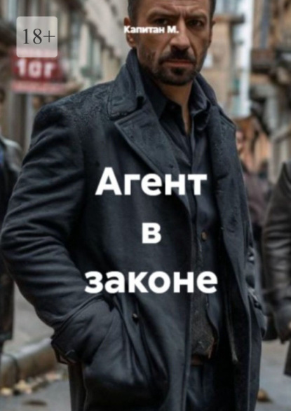 Скачать книгу Агент в законе
