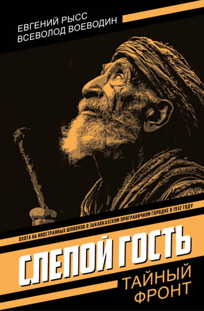 Скачать книгу Слепой гость