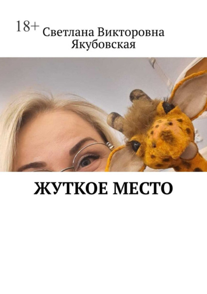 Скачать книгу Жуткое место