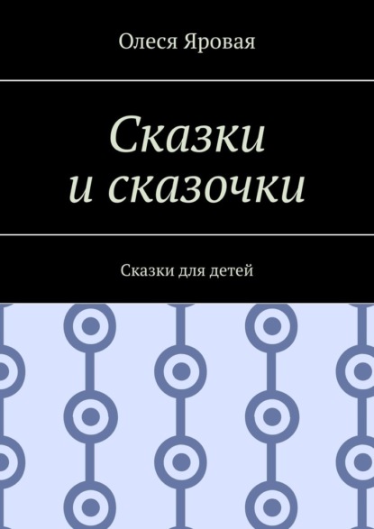 Скачать книгу Сказки и сказочки. Сказки для детей