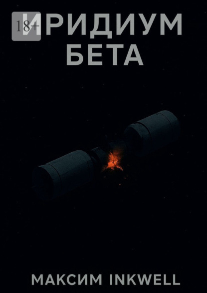 Скачать книгу Иридиум Бета