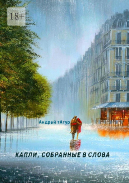 Скачать книгу Капли, собранные в слова. Стихотворения