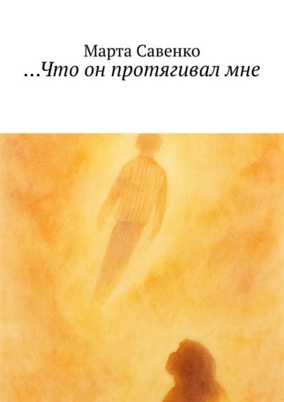 Скачать книгу Что он протягивал мне