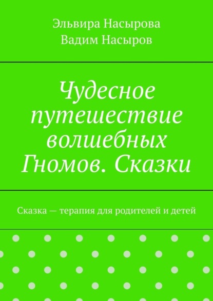 Скачать книгу Чудесное путешествие волшебных Гномов. Сказки. Сказка – терапия для родителей и детей