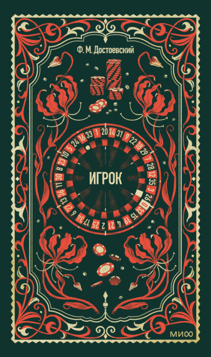 Скачать книгу Игрок