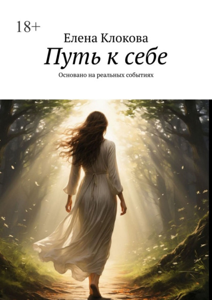 Скачать книгу Путь к себе. Основано на реальных событиях