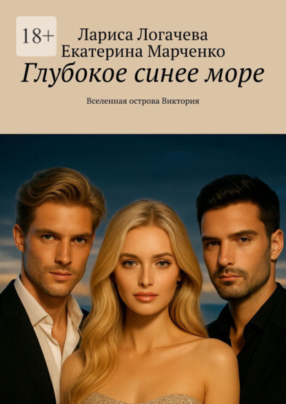 Скачать книгу Глубокое синее море. Вселенная острова Виктория