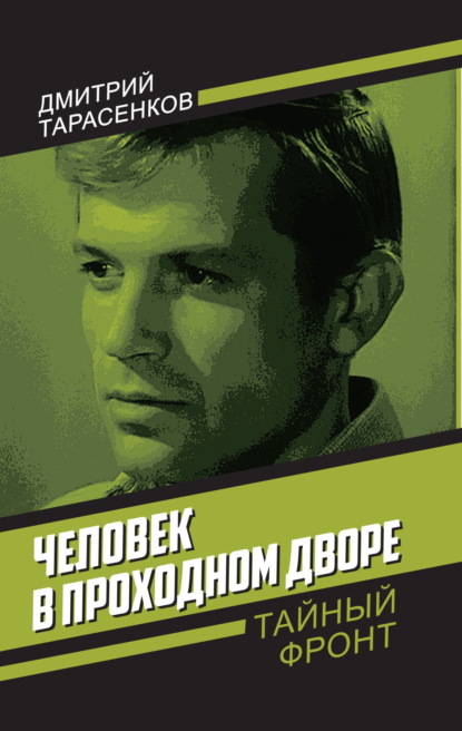 Скачать книгу Человек в проходном дворе