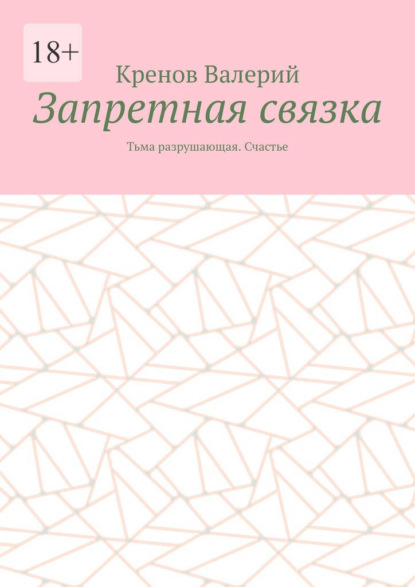 Скачать книгу Запретная связка. Тьма разрушающая. Счастье