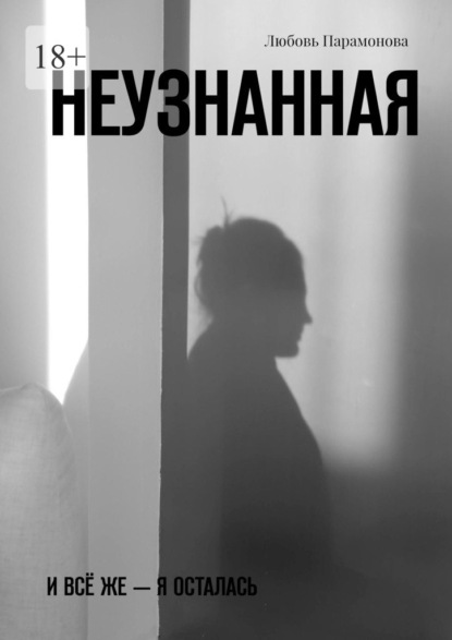 Скачать книгу Неузнанная. И всё же – я осталась