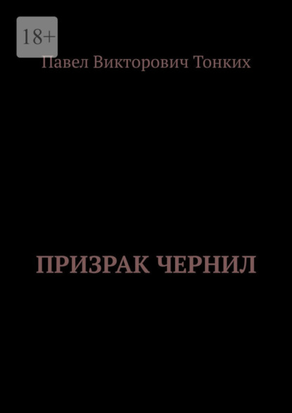 Скачать книгу Призрак Чернил