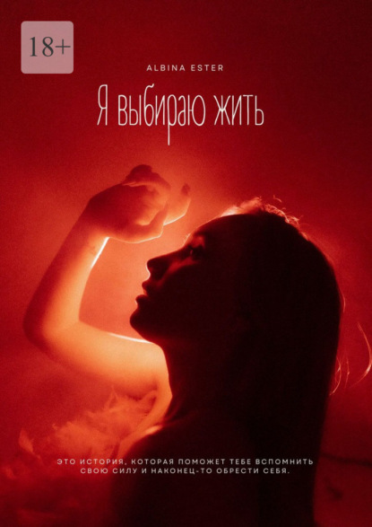 Скачать книгу Я выбираю жить