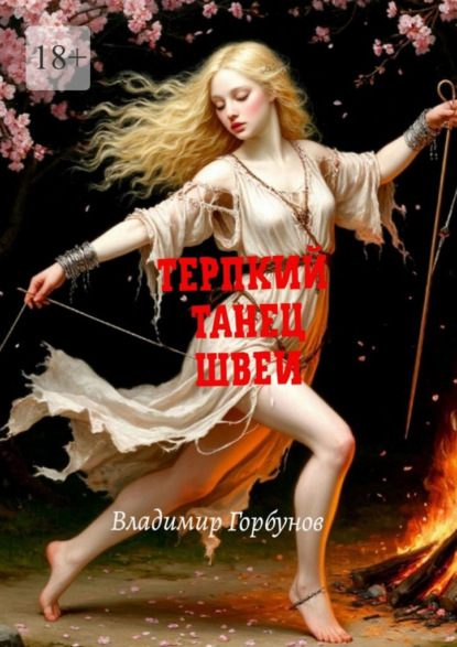 Скачать книгу Терпкий танец швеи