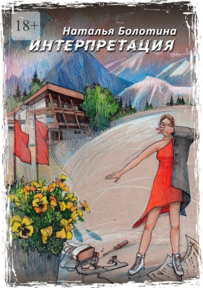 Скачать книгу Интерпретация