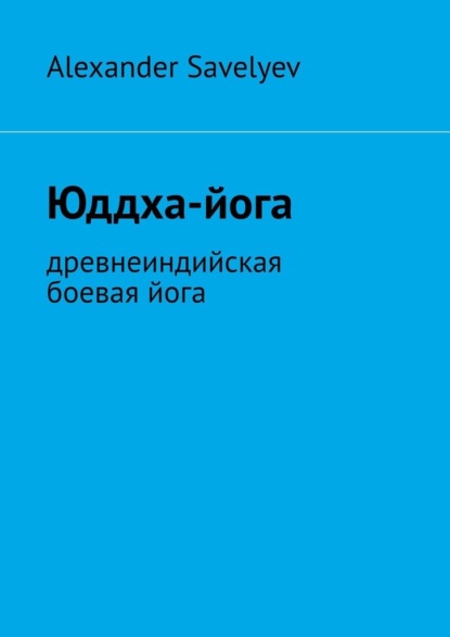 Скачать книгу Юддха-йога. Древнеиндийская боевая йога