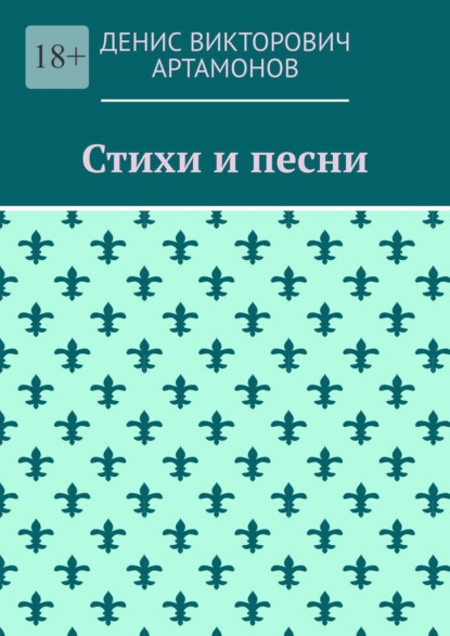 Скачать книгу Стихи и песни