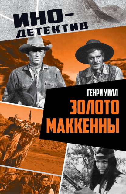 Скачать книгу Золото Маккенны