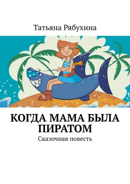 Скачать книгу Когда мама была пиратом. Сказочная повесть