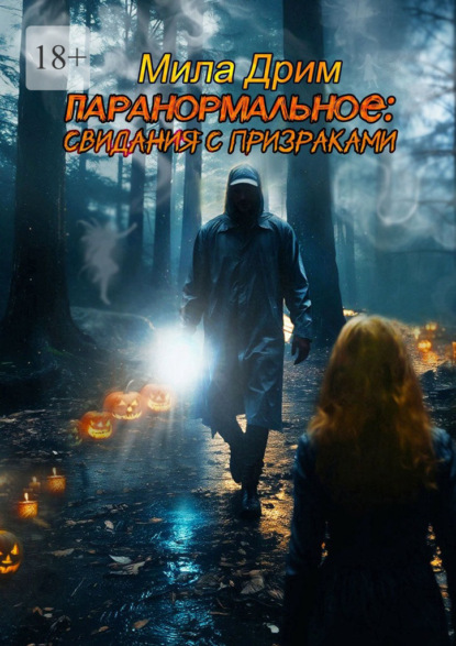 Скачать книгу Паранормальное: Свидания с призраками