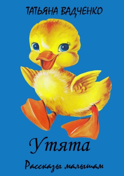 Скачать книгу Утята