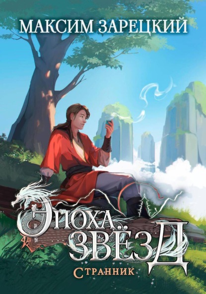 Скачать книгу Эпоха Звёзд. Странник