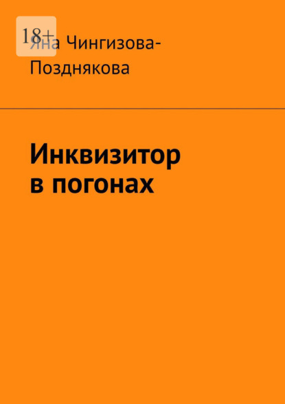 Скачать книгу Инквизитор в погонах