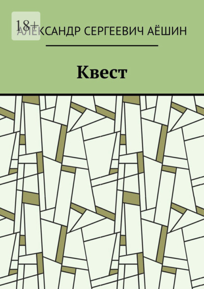 Скачать книгу Квест