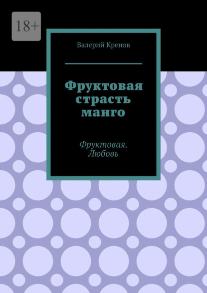 Скачать книгу Фруктовая страсть манго. Фруктовая. Любовь
