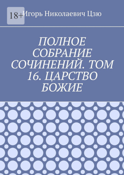 Скачать книгу Полное собрание сочинений. Том 16. Царство Божие