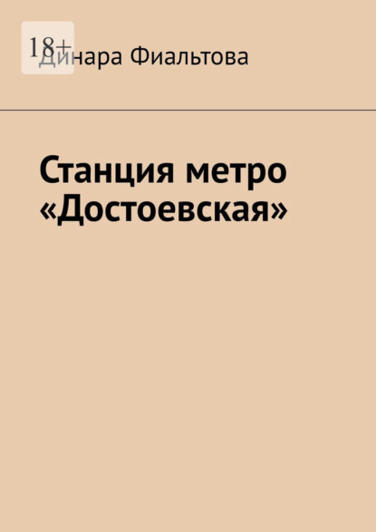 Скачать книгу Станция метро «Достоевская»