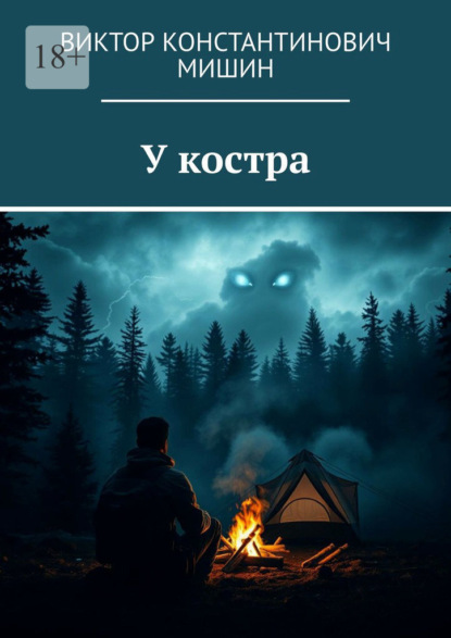Скачать книгу У костра