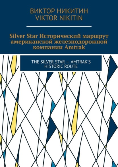 Скачать книгу Silver Star. Исторический маршрут американской железнодорожной компании Amtrak. The Silver Star – Amtrak’s Historic Route